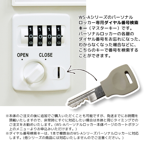 KOE】WS-Aパーソナルロッカー用/ダイヤル番号検索キー/WS-A105P-DMK