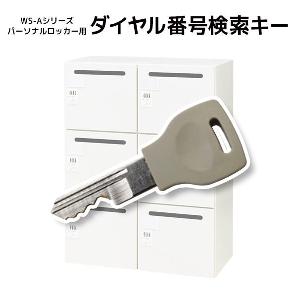 【単品購入不可】【KOE】WS-Aパーソナルロッカー用/ダイヤル番号検索キー/WS-A105P-DMK/1002053