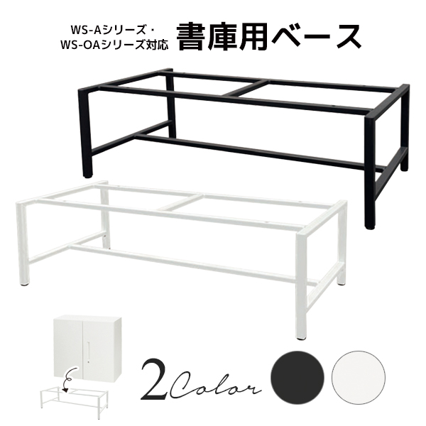 【単品購入不可】WS-A・WS-OAシリーズ書庫対応/専用ハイスタンディングベース/WS-HSBS-□/幅798×奥行400×高さ350mm/2色/1002052