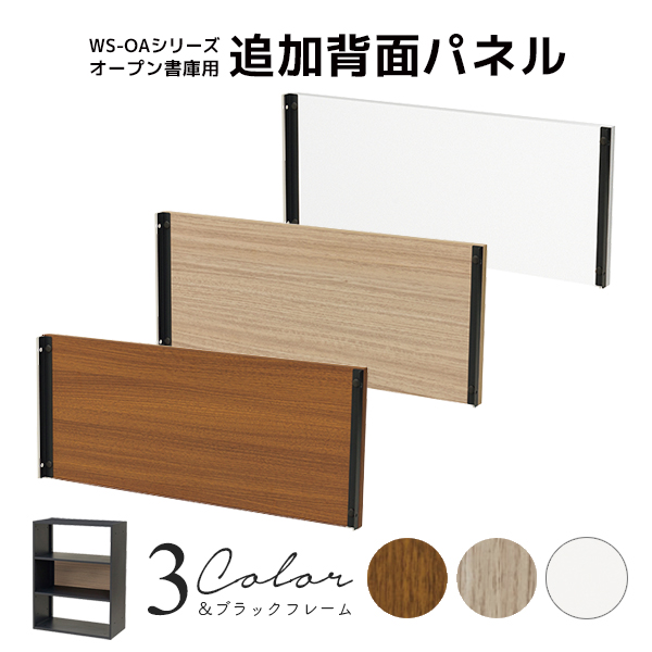 【単品購入不可】追加用背面パネル/WS-OAシリーズ書庫専用/WS-OA105B-BP-□/幅763×奥行20×高さ319mm/ブラックフレーム/背板3色/【KOE】WS-OAシリーズ/1002047