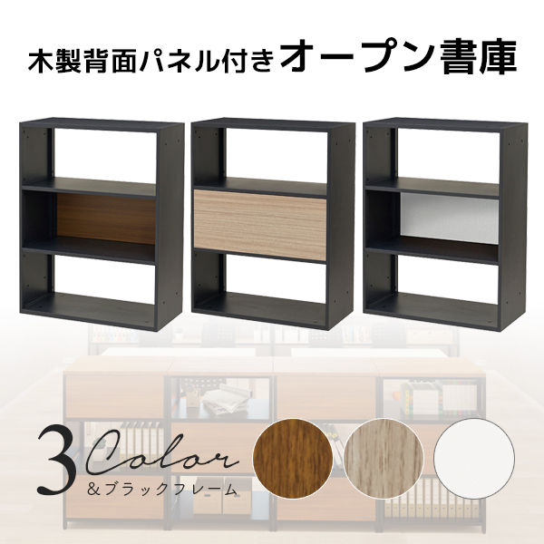 オープン書庫/WS-OA105B-□/幅800×奥行400×高さ1050mm/ブラックフレーム/背板3色/【KOE】WS-OAシリーズ/1002045