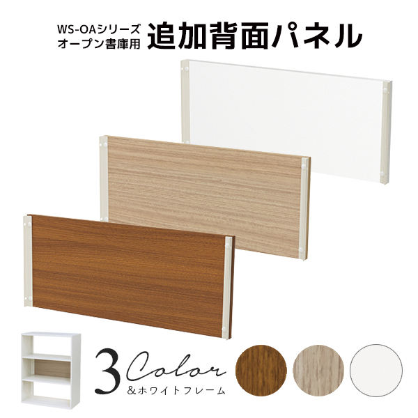 【単品購入不可】追加用背面パネル/WS-OAシリーズ書庫専用/WS-OA105W-BP-□/幅763×奥行20×高さ319mm/ホワイトフレーム/背板3色/【KOE】WS-OAシリーズ/1002048