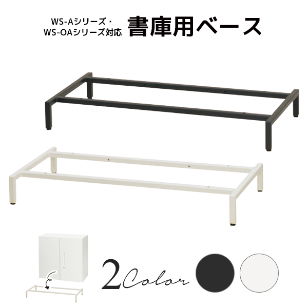 【単品購入不可】WS-A・WS-OAシリーズ書庫対応/専用スタンディングベース/WS-SBS-□/幅800×奥行400×高さ100mm/2色/1002051