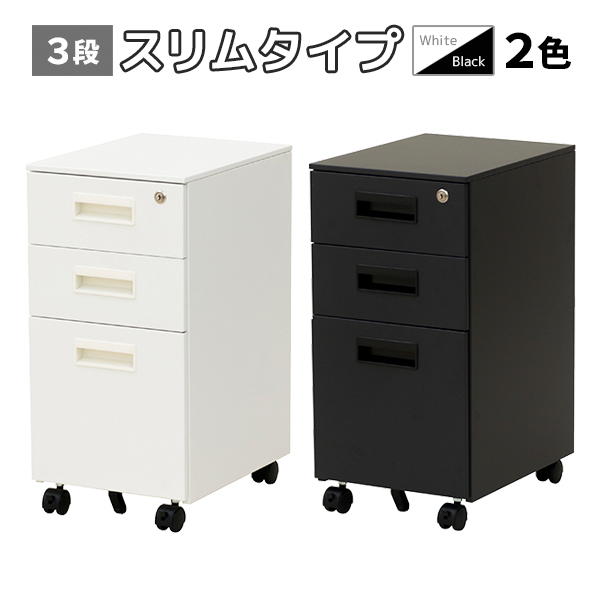 コスメワゴン　WH色 スチール3段ワゴン/スリムタイプ/WS-SIN3-□/幅310×奥行400×高さ615mm