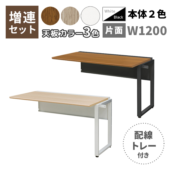 【単品購入不可】フリーアドレスデスク/ミーティングテーブル/片面増連set/スラント脚/配線トレー付き/WS-WH127□-LK-□□/幅1200×奥行700×高さ720mm/脚色2色/天板3色/【KOE】WS-WHシリーズ/1002065