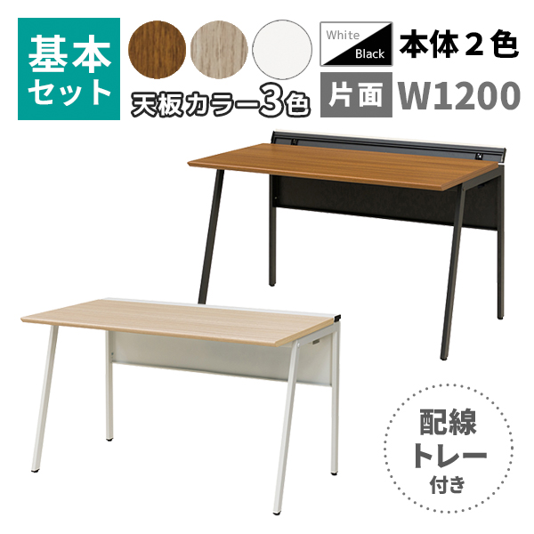 フリーアドレスデスク/ミーティングテーブル/片面基本set/スラント脚/配線トレー付き/WS-WH127□-□□/幅1200×奥行700×高さ720mm/脚色2色/天板3色/【KOE】WS-WHシリーズ/1002063