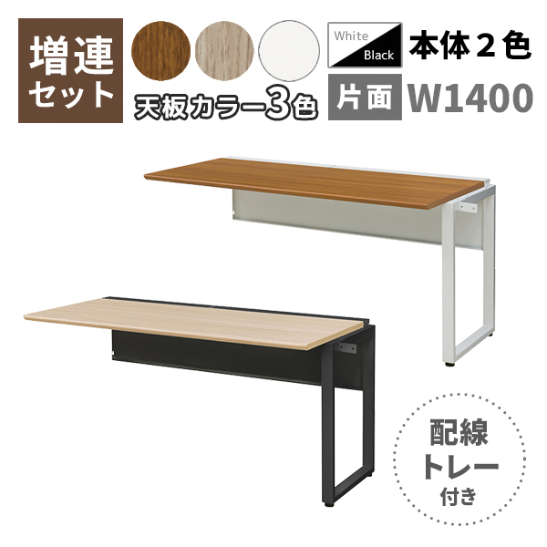 【単品購入不可】フリーアドレスデスク/ミーティングテーブル/片面増連set/スラント脚/配線トレー付き/WS-WH147□-LK-□□/幅1400×奥行700×高さ720mm/脚色2色/天板3色/【KOE】WS-WHシリーズ/1002066