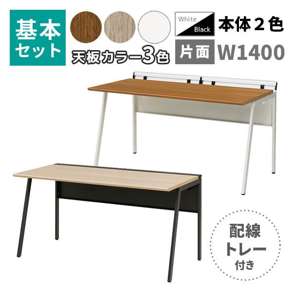 フリーアドレスデスク/ミーティングテーブル/片面基本set/スラント脚/配線トレー付き/WS-WH147□-□□/幅1400×奥行700×高さ720mm/脚色2色/天板3色/【KOE】WS-WHシリーズ/1002064