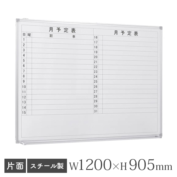 ホワイトボード/スチールタイプ/横書き・月予定/壁掛け/WSK-1290/幅1200×高さ905mm/WSKシリーズ/269333