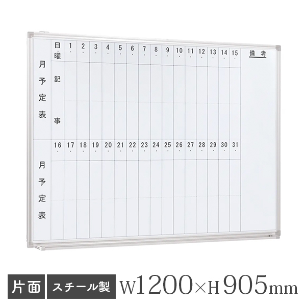 ホワイトボード/スチールタイプ/縦書き・月予定/壁掛け/WSK-1290V/幅1200×高さ905mm/WSKシリーズ/269341