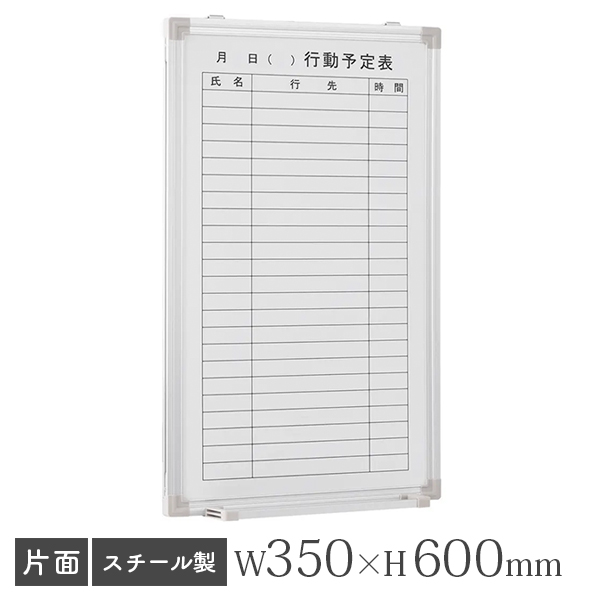 ホワイトボード/スチールタイプ/行動予定表/壁掛け/WSK-3560/幅350×高さ600mm/WSKシリーズ/269336