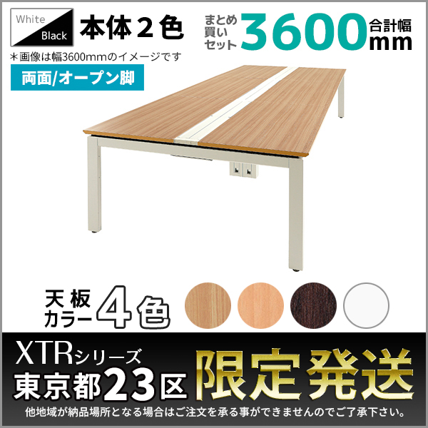 【東京都23区限定発送】フリーアドレスデスク/幅3600mmセット/両面/オープン脚/XTR-DO-□1214□□-3/幅3600×奥行1400×高さ720mm/本体2色/天板4色/XTRシリーズ/1001416