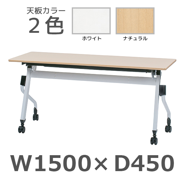 平行スタックテーブル/ZBR-1545/幅1500×奥行450×高さ700mm/ZBRシリーズ/1000880