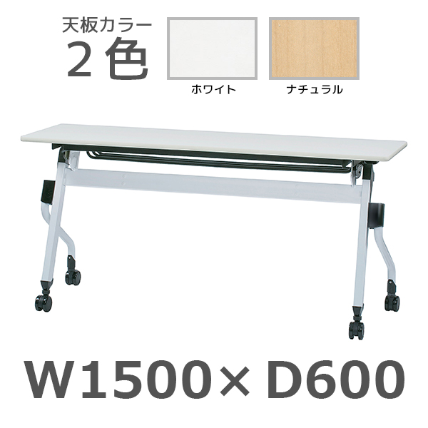 平行スタックテーブル/ZBR-1560/幅1500×奥行600×高さ700mm/ZBRシリーズ/1000879