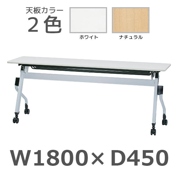 平行スタックテーブル/ZBR-1845/幅1800×奥行450×高さ700mm/ZBRシリーズ/1000878