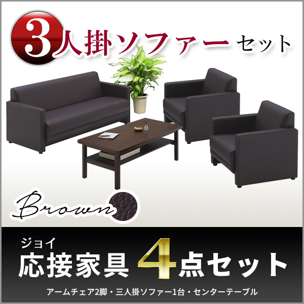応接家具 3人掛ソファー4点セット アームチェアー2脚 3人掛ソファー1台 センターテーブル ブラウン ジョイシリーズ 1000733
