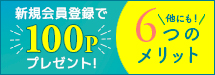 会員特典のご案内