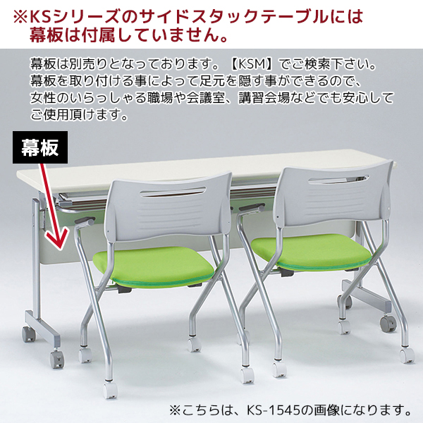 サイドスタックテーブル/KS-7545/幅750×奥行450×高さ700mm/KSシリーズ/10235