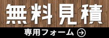 無料見積りフォーム