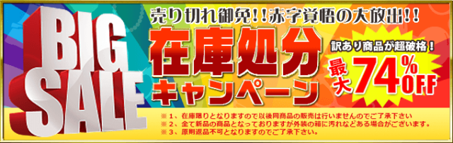 在庫処分セールバナー（大）