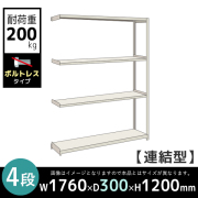 【連結型】4段/中軽量スチールラック/ボルトレスタイプ/耐荷重200kg/2LS4630-4R/幅1760×奥行300×高さ1200mm/アイボリー/2LSシリーズ/613120