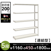 【連結型】5段/中軽量スチールラック/ボルトレスタイプ/耐荷重200kg/2LS6445-5R/幅1160×奥行450×高さ1800mm/アイボリー/2LSシリーズ/613134