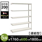 【連結型】5段/中軽量スチールラック/ボルトレスタイプ/耐荷重200kg/2LS6660-5R/幅1760×奥行600×高さ1800mm/アイボリー/2LSシリーズ/613148