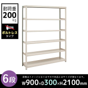 【単立型】6段/中軽量スチールラック/ボルトレスタイプ/耐荷重200kg/2LS7330-6/幅900×奥行300×高さ2100mm/アイボリー/2LSシリーズ/613149