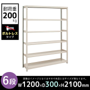 【単立型】6段/中軽量スチールラック/ボルトレスタイプ/耐荷重200kg/2LS7430-6/幅1200×奥行300×高さ2100mm/アイボリー/2LSシリーズ/613155