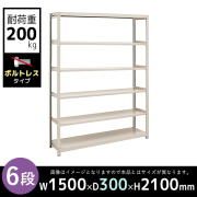 【単立型】6段/中軽量スチールラック/ボルトレスタイプ/耐荷重200kg/2LS7530-6/幅1500×奥行300×高さ2100mm/アイボリー/2LSシリーズ/613161
