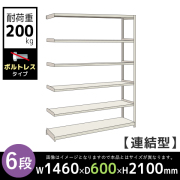 【連結型】6段/中軽量スチールラック/ボルトレスタイプ/耐荷重200kg/2LS7560-6R/幅1460×奥行600×高さ2100mm/アイボリー/2LSシリーズ/613166