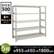 【単立型】5段/中量スチールラック/ボルトレスタイプ/耐荷重300kg/3MS6345-5/幅955×奥行480×高さ1800mm/アイボリー/3MSシリーズ/613201