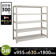 【単立型】5段/中量スチールラック/ボルトレスタイプ/耐荷重300kg/3MS6360-5/幅955×奥行630×高さ1800mm/アイボリー/3MSシリーズ/613203