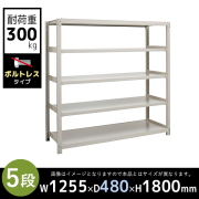 【単立型】5段/中量スチールラック/ボルトレスタイプ/耐荷重300kg/3MS6445-5/幅1255×奥行480×高さ1800mm/アイボリー/3MSシリーズ/613207