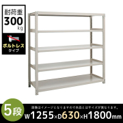 【単立型】5段/中量スチールラック/ボルトレスタイプ/耐荷重300kg/3MS6460-5/幅1255×奥行630×高さ1800mm/アイボリー/3MSシリーズ/613209