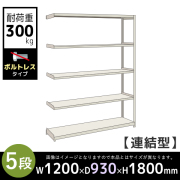 【連結型】5段/中量スチールラック/ボルトレスタイプ/耐荷重300kg/3MS6490-5R/幅1200×奥行930×高さ1800mm/アイボリー/3MSシリーズ/613212