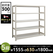 【単立型】5段/中量スチールラック/ボルトレスタイプ/耐荷重300kg/3MS6560-5/幅1555×奥行630×高さ1800mm/アイボリー/3MSシリーズ/613215