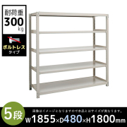 【単立型】5段/中量スチールラック/ボルトレスタイプ/耐荷重300kg/3MS6645-5/幅1855×奥行480×高さ1800mm/アイボリー/3MSシリーズ/613219