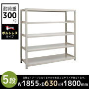 【単立型】5段/中量スチールラック/ボルトレスタイプ/耐荷重300kg/3MS6660-5/幅1855×奥行630×高さ1800mm/アイボリー/3MSシリーズ/613221