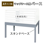 マップケース用スタンド脚/A1判用/A1-S1/幅978×奥行740×高さ505mm/グレー/A1シリーズ/24962