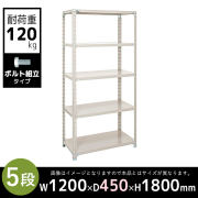 5段/軽量スチールラック/ボルト有タイプ/耐荷重120kg/A6445-5/幅1200×奥行450×高さ1800mm/アイボリー/613017