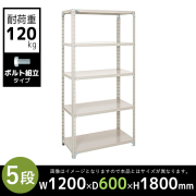 5段/軽量スチールラック/ボルト有タイプ/耐荷重120kg/A6460-5/幅1200×奥行600×高さ1800mm/アイボリー/613018