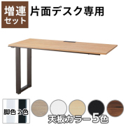【単品購入不可】増連セット/ABWシリーズ片面デスク専用/ABW-ZR□1260-□□/幅1200×奥行600×高さ720mm/脚色2色/天板5色/ABWシリーズ/1001729