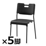 スタッキングチェア/背・座PP樹脂/アルミ脚/5脚セット/ACB-485-BK（5）/ブラック/1002024