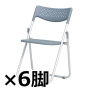 全天候型アルミ折りたたみチェア/屋外対応/6脚セット/クッションなし/AFC-2A/グレー/AFCシリーズ/1002192