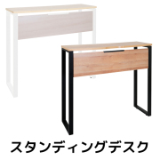 スタンディングデスク/ハイデスク/ALT-1204HD-□/幅1200×奥行400×高さ1050mm/2色/ALetto/アレットシリーズ/270293