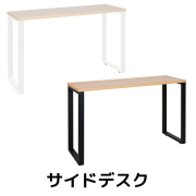 サイドデスク/ALT-1204SD-□/幅1200×奥行400×高さ720mm/2色/ALetto/アレットシリーズ/270292