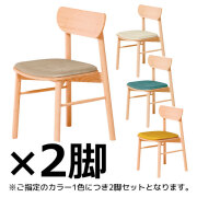 【受注生産】木製チェア/2脚セット/座パッド付/ASO-WC2F-NA-□/4色/1002170