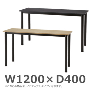 サイドテーブル/ブラックフレーム/BLG-B124S-□□/幅1200×奥行400×高さ700mm/天板2色/BLGシリーズ/1001488