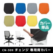【単品購入不可】別売り/ビジネスチェアCN専用 背もたれカバー/CN-C-BK/ブラック/416166
